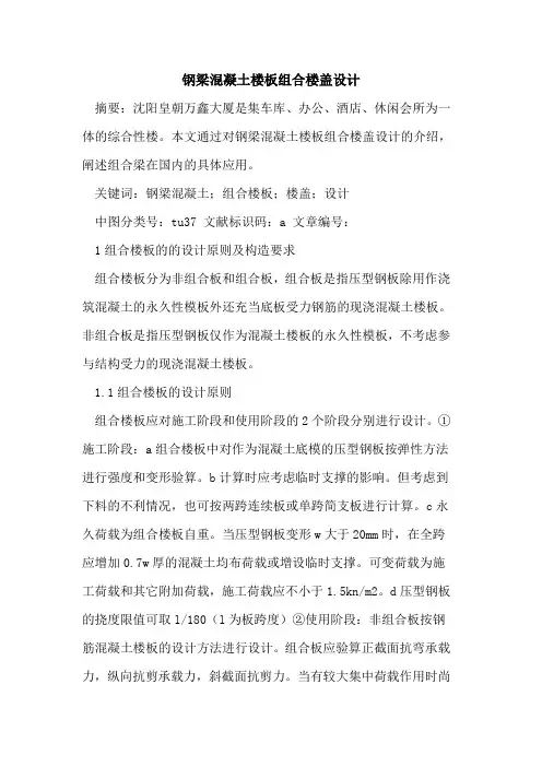 钢梁混凝土楼板组合楼盖设计