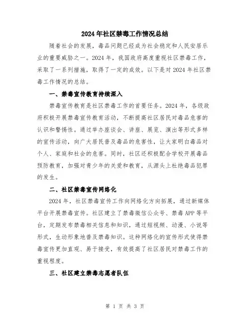 2024年社区禁毒工作情况总结