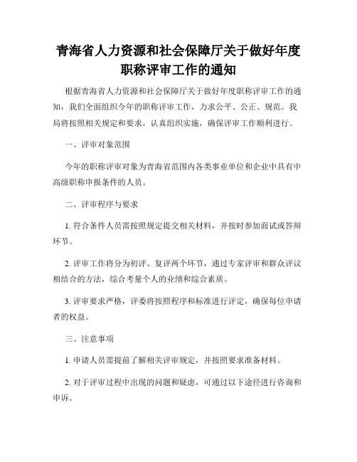 青海省人力资源和社会保障厅关于做好年度职称评审工作的通知