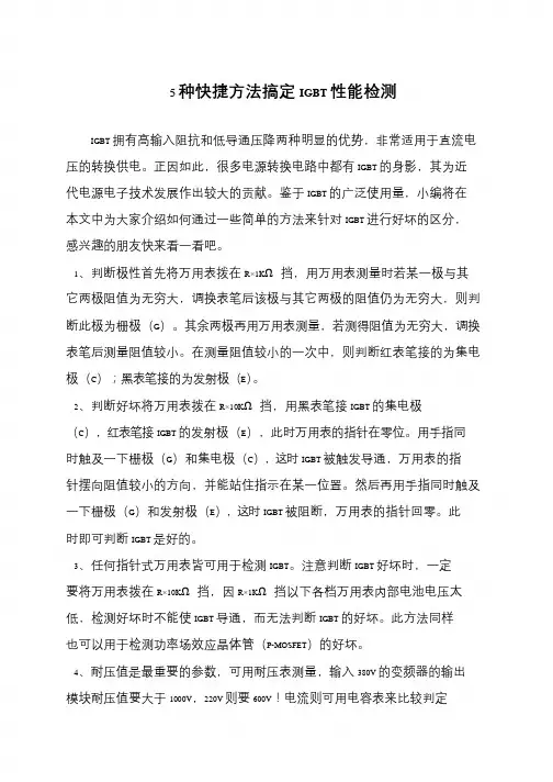 5种快捷方法搞定IGBT性能检测