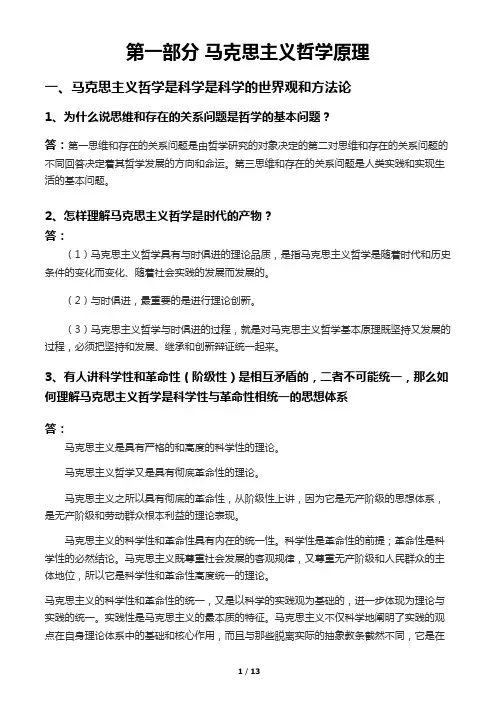 思考与练习第一部分马克思主义哲学原理