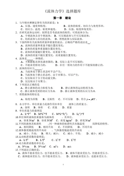 《流体力学》选择题库.