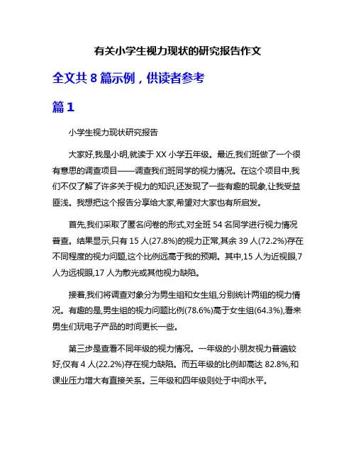 有关小学生视力现状的研究报告作文