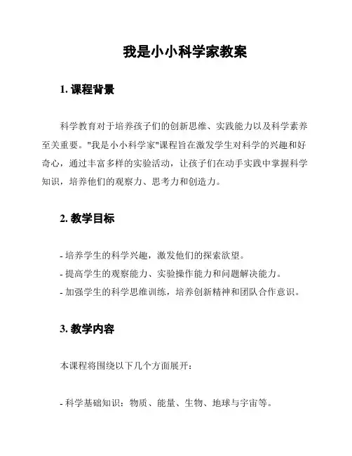 我是小小科学家教案