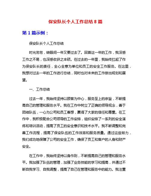 保安队长个人工作总结8篇