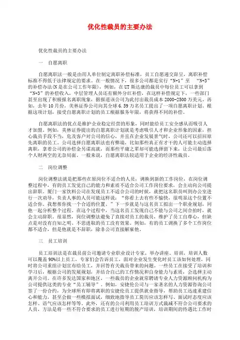 优化性裁员的主要办法