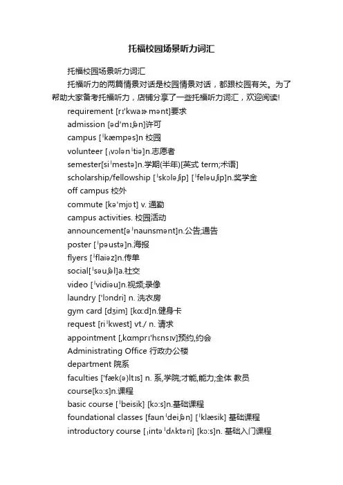 托福校园场景听力词汇