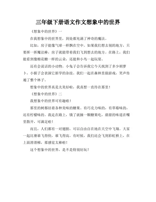 三年级下册语文作文想象中的世界