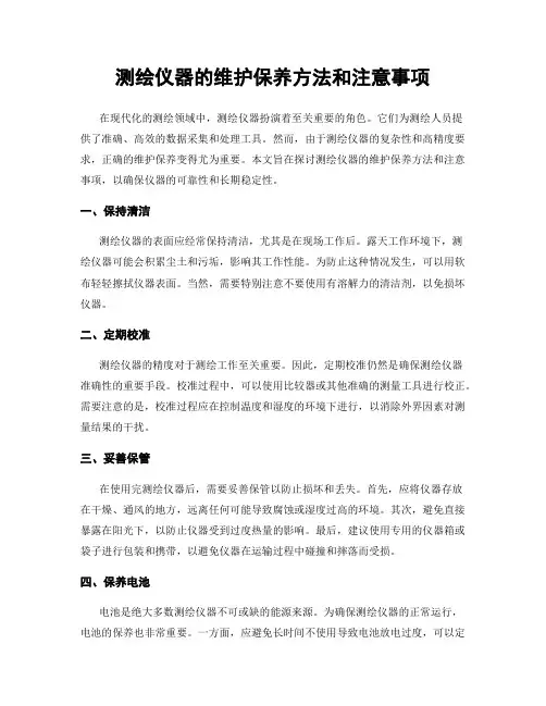 测绘仪器的维护保养方法和注意事项