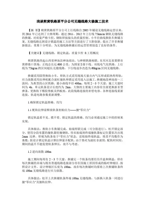 浅谈朔黄铁路原平分公司无缝线路大修施工技术