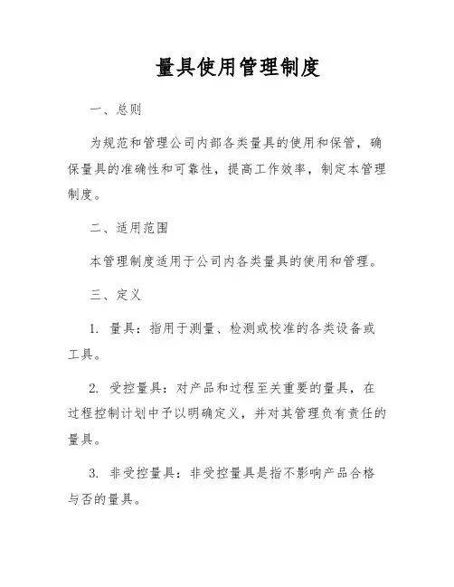 量具使用管理制度