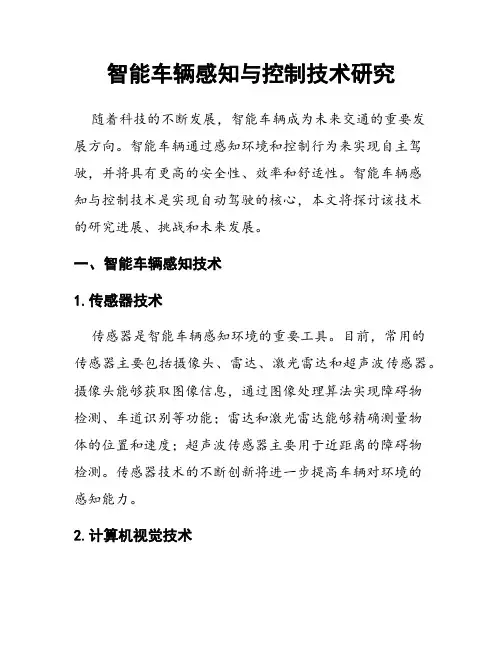 智能车辆感知与控制技术研究
