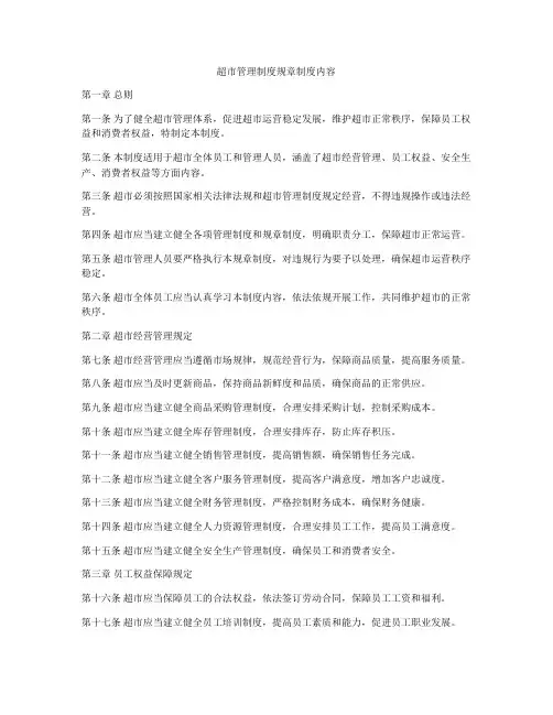超市管理制度规章制度内容