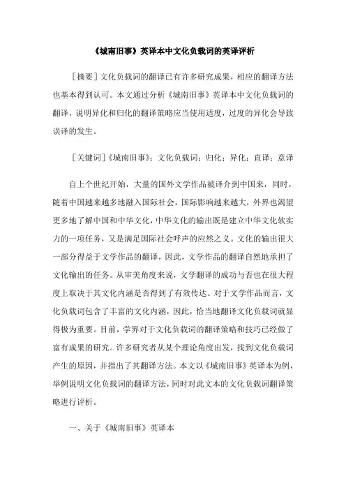 《城南旧事》英译本中文化负载词的英译评析