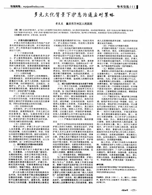 多元文化背景下护患沟通应对策略