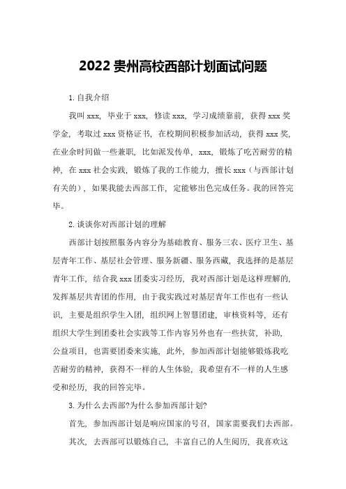 2022贵州高校西部计划面试问题