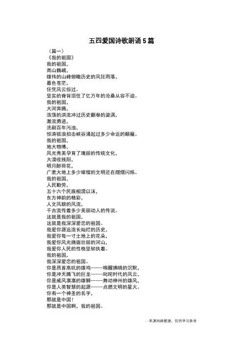 五四爱国诗歌朗诵5篇