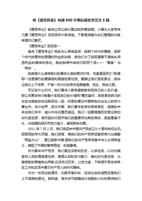 看《建党伟业》有感900字观后感优秀范文5篇