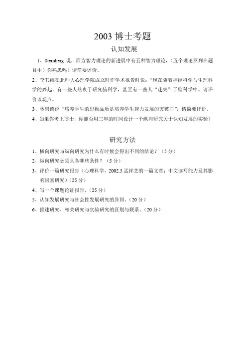 北师大考博2003博士考题(认知发展和研究方法)