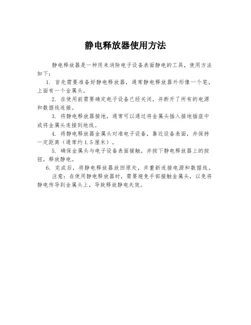 静电释放器使用方法