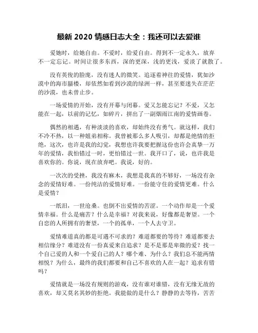 最新2020情感日志大全：我还可以去爱谁