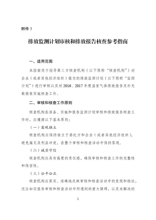 20162017年度碳排放监测计划审核和排放报告核查参考指南2017.12更新