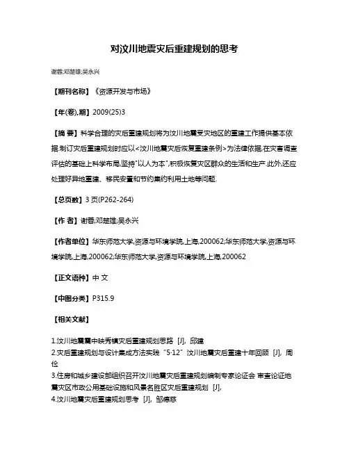 对汶川地震灾后重建规划的思考
