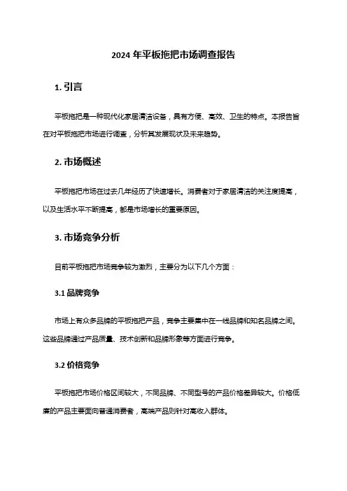 2024年平板拖把市场调查报告