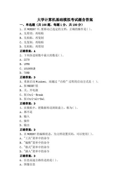 大学计算机基础模拟考试题含答案