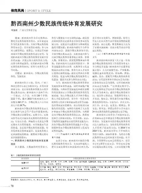 黔西南州少数民族传统体育发展研究