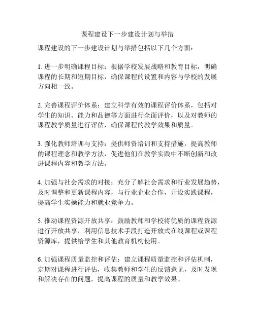 课程建设下一步建设计划与举措