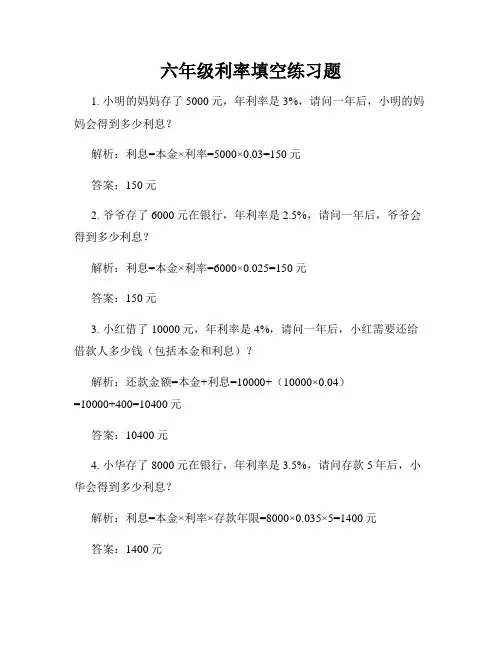 六年级利率填空练习题