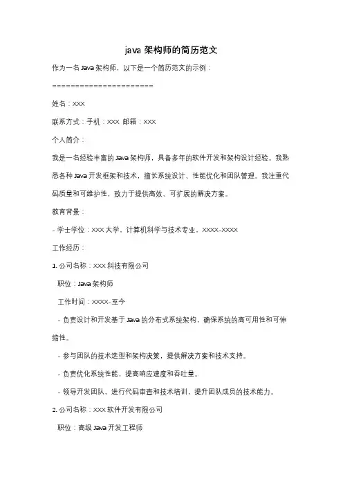 java架构师的简历范文