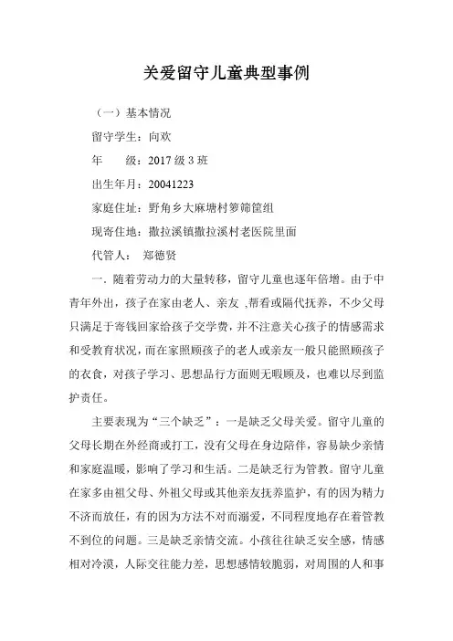 关爱留守儿童典型事例