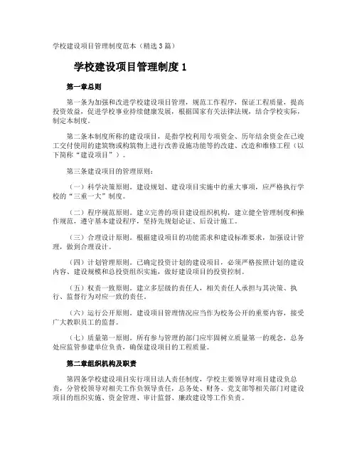 学校建设项目管理制度