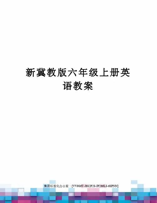 新冀教版六年级上册英语教案完整版