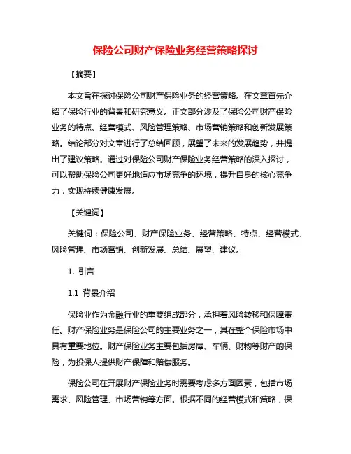 保险公司财产保险业务经营策略探讨