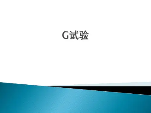 G试验