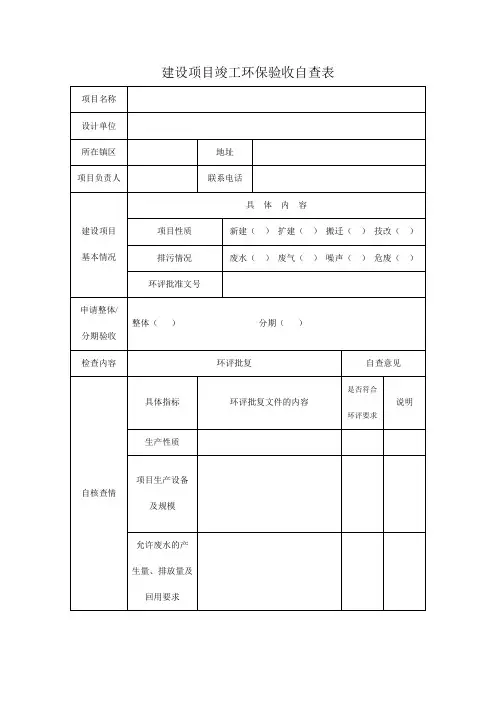 建设项目竣工环保验收自查表
