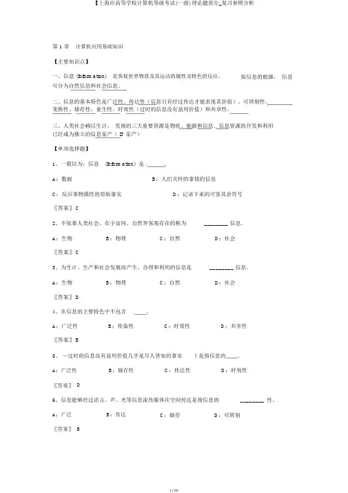 【上海市高等学校计算机等级考试(一级)理论题部分_复习参考解析