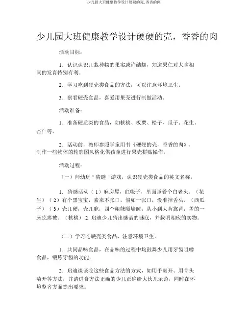 幼儿园大班健康教案硬硬的壳,香香的肉
