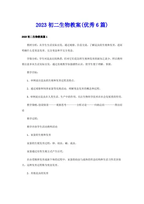 2023初二生物教案(优秀6篇)