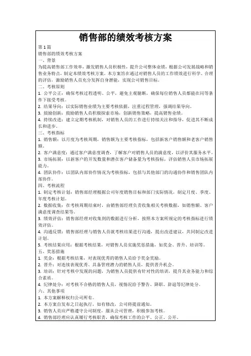 销售部的绩效考核方案