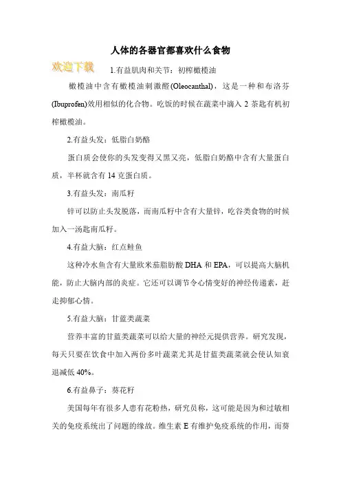 人体的各器官都喜欢什么食物