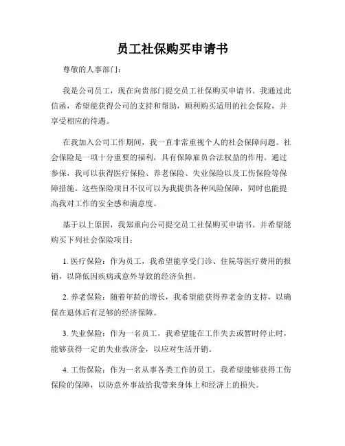 员工社保购买申请书