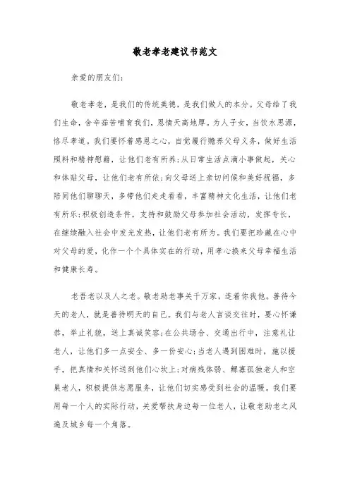 敬老孝老建议书范文(六篇)