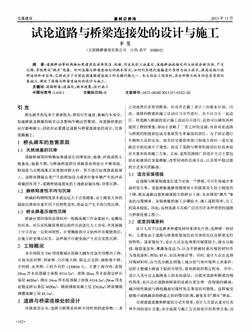 试论道路与桥梁连接处的设计与施工