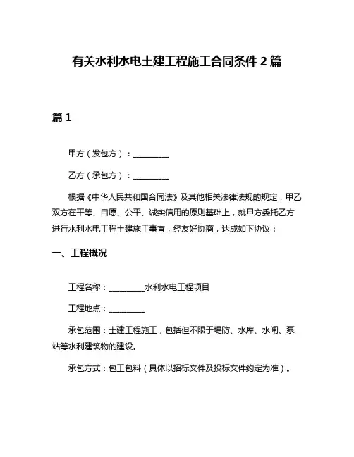 有关水利水电土建工程施工合同条件2篇