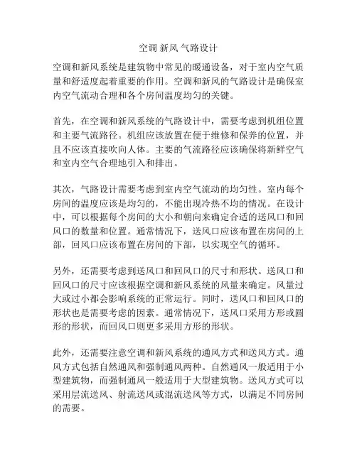空调 新风 气路设计