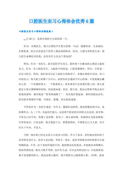 口腔医生实习心得体会优秀6篇